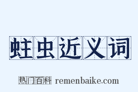 蛀虫近义词是什么意思的图片